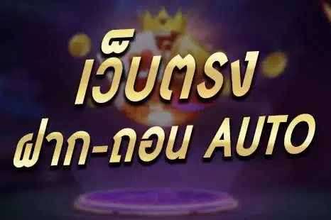 สล็อต เว็บตรง ระบบ ออ โต้